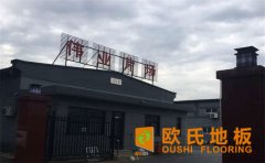 運(yùn)動木地板質(zhì)量標(biāo)準(zhǔn)